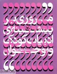 مروری بر پیشینه ادبیات کودک و نوجوان