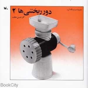 دور ریختنی‌ها 2 (دوباره نگاه کن)