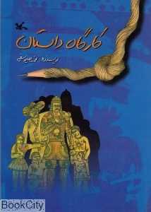 کارگاه داستان