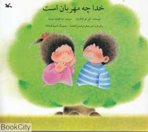 خدا چه مهربان است