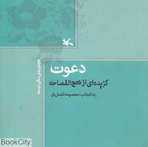 دعوت گزیده‌ای از نهج‌البلاغه