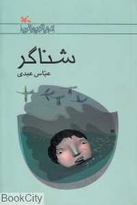شناگر