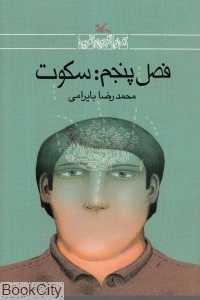 فصل پنجم سکوت