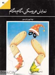نمایش عروسکی گام‌به‌گام