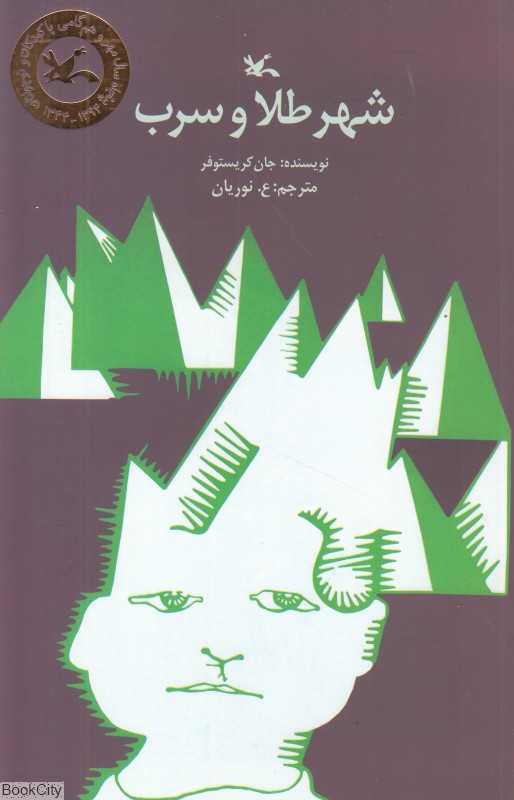 شهر طلا و سرب (رقعی)
