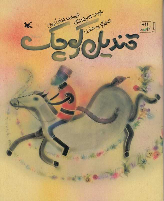 قندیل کوچک