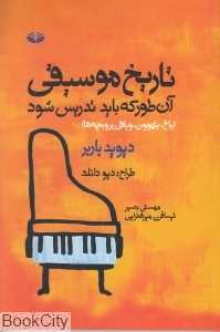 تاریخ موسیقی آن‌طور که باید تدریس شود