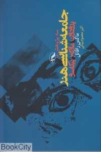 سه پژوهش در جامعه‌شناسی هنر