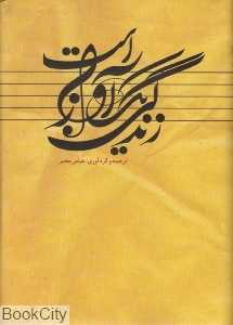 زندگی یک آواز است
