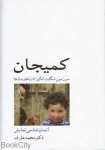 کمیجان سرزمین شگفت‌انگیز تات‌ها و مادها