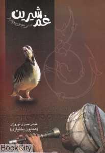 غم شیرین
