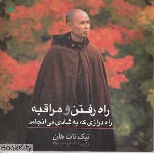 راه رفتن و مراقبه راه درازی که به شادی می‌انجامد