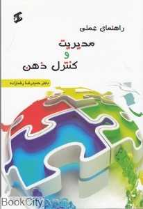 راهنمای عملی مدیریت و کنترل ذهن