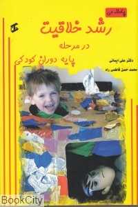 رشد خلاقیت در مرحله پایه دوران کودکی