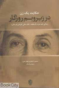 حکایت یک زن در زیر و بم روزگار (زندگی‌نامه عزت الله السلطنه نظام مافی فرمان فرمائیان)