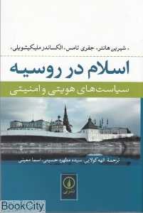 اسلام در روسیه