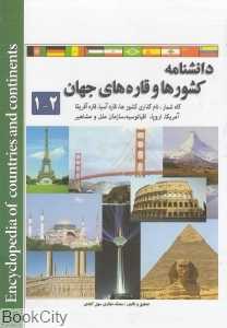 دانش‌نامه کشورها و قاره‌های جهان (2 جلدی با قاب)