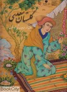 گلستان سعدی (رحلی باقاب یساولی)