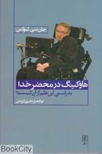 هاوکینگ در محضر خدا
