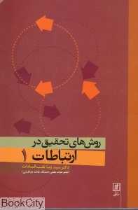 روش‌های تحقیق در ارتباطات 1