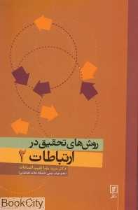 روش‌های تحقیق در ارتباطات 2
