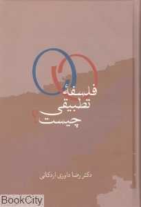 فلسفه تطبیقی چیست