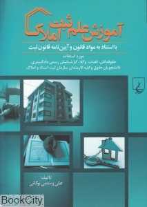 آموزش علم ثبت املاک