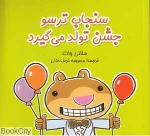 سنجاب ترسو جشن تولد می‌گیرد (ماجراهای سنجاب ترسو 5)