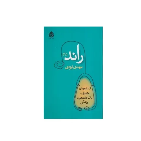راند 1 (از دفترچه خاطرات یک دانشجوی پزشکی)