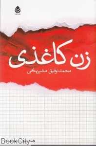 زن کاغذی