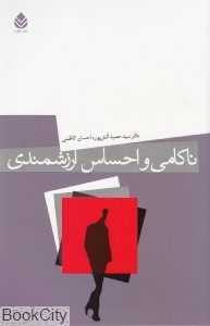 ناکامی و احساس ارزشمندی