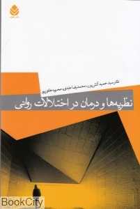 نظریه‌ها و درمان در اختلالات روانی