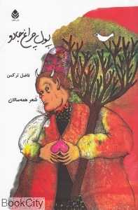 پول چراغ جادو