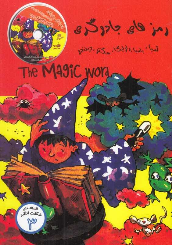 رمزهای جادوگری (با CD)
