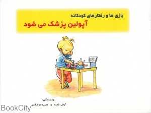 آپولین پزشک می‌شود