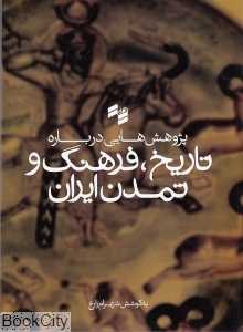 پژوهش‌هایی درباره تاریخ فرهنگ و تمدن ایران