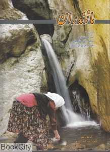 مازندران (2 زبانه شلفین)
