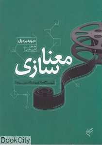 معناسازی (استناج و بلاغت در تفسیر سینما)