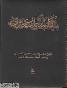 گلستان سعدی (ادبیات کلاسیک)