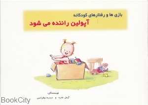 آپولین راننده می‌شود