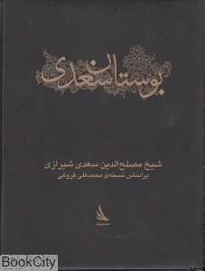 بوستان سعدی (ادبیات کلاسیک)