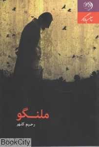 ملنگو