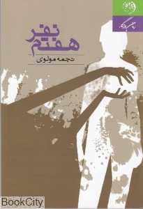 نفر هفتم