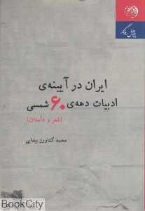 ایران در آیینه ادبیات دهه 60 شمسی