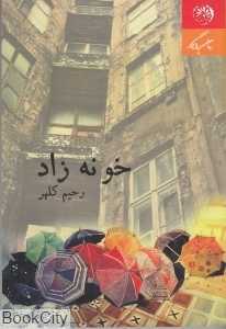 خونه زاد