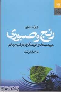 رنج و صبوری