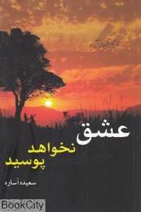 عشق نخواهد پوسید