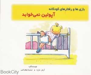 آپولین نمی‌خوابد