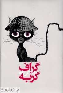 گراف گربه