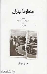 منظومه تهران